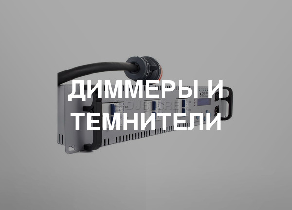 Диммеры и темнители