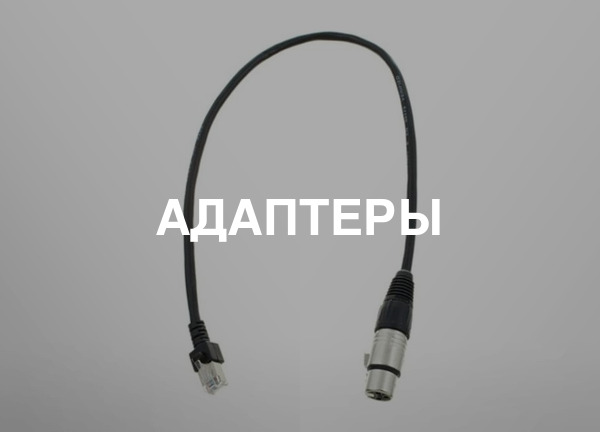 Адаптеры