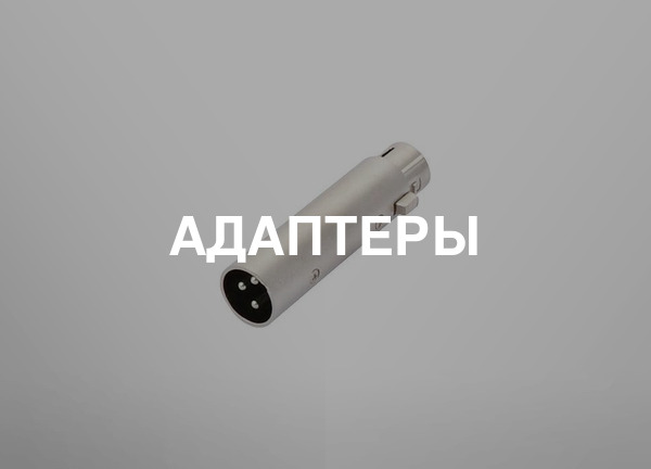 Адаптеры